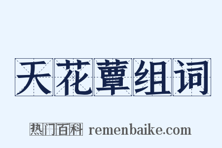 天花蕈组词是什么意思的图片